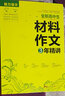 全新高中生材料作文3年精講/魅力語(yǔ)文 曬單實(shí)拍圖