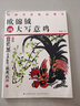 國畫名家精品課堂 歐錦鉞畫大寫意雞 曬單實(shí)拍圖