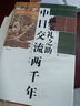 汗青堂叢書026 中日交流兩千年 藤家禮之助東亞國(guó)際關(guān)系文化歷史通史書籍 后浪正版 曬單實(shí)拍圖