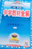 九年級下冊教材全解 2025春中學(xué)教材全解九年級下冊英語人教版九9年級下英語書同步教材解析課本完全解讀教輔書薛金星 九年級下冊英語 人教版 曬單實(shí)拍圖