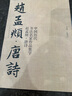 全套3冊(cè) 趙孟頫宋詞+唐詩+三字經(jīng) 中國歷代書法名家作品集字 繁簡對(duì)照毛筆臨帖集字古詩詞趙孟俯行書楷書行草字帖臨摹范本大字版人民美術(shù) 曬單實(shí)拍圖