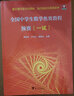 全國中學(xué)生數(shù)學(xué)奧賽教程預(yù)賽一試李勝宏賈厚玉主編 全國中學(xué)數(shù)學(xué)奧林匹克聯(lián)賽cmo浙大優(yōu)學(xué)高中數(shù)學(xué)競賽教程 浙江省數(shù)學(xué)夏令營教材 全國中學(xué)生數(shù)學(xué)奧賽教程 預(yù)賽(一試) 曬單實拍圖