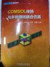 COMSOL傳熱與多物理場(chǎng)耦合仿真 李星辰 教材 9787111725510 機械工業(yè)出版社 曬單實(shí)拍圖