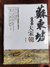 蘇東坡和他的大宋朝 新版 港臺原版 徐棻 達觀(guān)出版 中國古代史 曬單實(shí)拍圖
