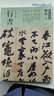 8開大開本彩印 人美書譜 宇卷之四 行書 北宋李建中行書貼黃庭堅寒山子詩蘇軾赤壁賦 孫曉云 書法碑帖名品 軟筆毛筆臨摹范本書籍 人民美術(shù)出版社 曬單實拍圖