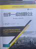 創(chuàng)業(yè)學——成功創(chuàng)建新企業(yè)（英文版·第6版）（工商管理經(jīng)典叢書·核心課系列；高等學校經(jīng)濟管理類雙語 曬單實拍圖