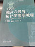 現(xiàn)貨包郵 俄羅斯數(shù)學(xué)教材選譯 微分幾何與拓?fù)鋵W(xué)簡明教程 莫斯科大學(xué)經(jīng)典數(shù)學(xué)教材 十一五國家重點(diǎn)圖書 高等教育出版社 曬單實(shí)拍圖