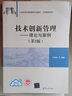 技術(shù)創(chuàng)新管理：理論與案例（第2版）/21世紀(jì)經(jīng)濟管理新形態(tài)教材·工商管理系列 曬單實拍圖