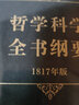 哲學(xué)科學(xué)全書(shū)綱要(1827年版) 曬單實(shí)拍圖