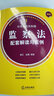 最新中華人民共和國監察法配套解讀與實(shí)例 曬單實(shí)拍圖