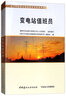 變電站值班員/電力行業(yè)職業(yè)技能鑒定考核指導(dǎo)書(shū) 曬單實(shí)拍圖