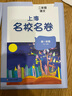 上海名校名卷二年級上下冊語文數(shù)學(xué)英語2年級上下冊 二年級試卷上海 語文/數(shù)學(xué)/英語 二年級第一學(xué)期/第二學(xué)期上海小學(xué)教輔人教版單元測試卷期中期末測試卷華東師范大學(xué)出版社 語文-2上【新版現(xiàn)貨 同步25 曬單實(shí)拍圖