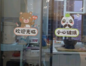 東之天地玻璃貼紙卡通歡迎光臨小心玻璃商場店鋪推拉門櫥窗防撞貼裝飾貼 歡迎光臨+小心玻璃各1張 曬單實拍圖