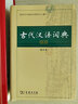 古代漢語(yǔ)詞典第2版縮印版+現代漢語(yǔ)詞典第7版 商務(wù)印書(shū)館出版社初高中學(xué)生語(yǔ)文教輔教材工具書(shū)新版正版 曬單實(shí)拍圖