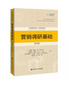 營(yíng)銷(xiāo)調研基礎（第8版）/工商管理經(jīng)典譯叢·市場(chǎng)營(yíng)銷(xiāo)系列 曬單實(shí)拍圖