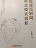 能源互聯(lián)網(wǎng)商業(yè)模式創(chuàng)新 曬單實拍圖