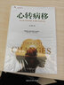 心轉病移 好心態(tài)才有好身體 好身體才有好生活 心智教育系列叢書(shū) 情志療法 科學(xué)調理 預防常見(jiàn)病 情緒與疾病心理暗示自我調節情緒預防抑郁癥焦慮癥 心靈與修養勵志正能量心理學(xué)健康入門(mén)基礎書(shū)籍 曬單實(shí)拍圖