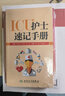 重癥醫(yī)學(xué)科護(hù)士規(guī)范操作指南 第二版+ICU護(hù)士速記手冊 共2本 曬單實(shí)拍圖