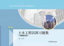 正版土木工程識(shí)圖習(xí)題集（房屋建筑類）（第2版）吳舒琛中等職業(yè)學(xué)校建筑類9787040555271高等教育出版社 曬單實(shí)拍圖