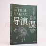 導(dǎo)演課  傳奇導(dǎo)演編劇電影教育家麥肯德里克創(chuàng)作經(jīng)驗(yàn)總結(jié) 電影電視藝術(shù)影視媒體制作教材書籍 后浪正版 曬單實(shí)拍圖