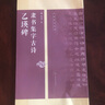 乙瑛碑 隸書(shū)集字古詩(shī) 25首古詩(shī)集字技法創(chuàng  )作入門(mén)教程解讀教材 隸書(shū)毛筆漢書(shū)法練字帖 碑帖集字創(chuàng  )作 曬單實(shí)拍圖