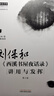 劉保和《西溪書(shū)屋夜話(huà)錄》講用與發(fā)揮（第2版） 曬單實(shí)拍圖