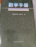 高教版 數(shù)學(xué)手冊 高等教育出版社 30余年 編得好的數(shù)學(xué)工具書 曬單實(shí)拍圖