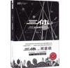 三體2典藏版黑暗森林劉慈欣正版現(xiàn)貨地球往事三部曲之一偵探推理懸疑小說科幻小說 曬單實(shí)拍圖