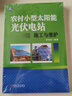 農(nóng)村小型太陽能光伏電站施工與維護(hù) 曬單實拍圖