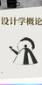 中國(guó)高等藝術(shù)院校精品教材大系：設(shè)計(jì)學(xué)概論 曬單實(shí)拍圖