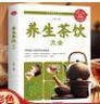 【官方正版】養(yǎng)生茶飲大全 中醫(yī)養(yǎng)生茶療書籍 茶文化茶譜茶配方泡飲方法制作大全書籍 中國(guó)傳統(tǒng)茶文化茶道花草茶中醫(yī)養(yǎng)生食療大全書籍 【單冊(cè)】養(yǎng)生茶飲 曬單實(shí)拍圖