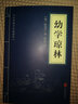 【10本30元】中華國學(xué)經(jīng)典精粹：幼學(xué)瓊林 （中華國學(xué)經(jīng)典精粹·蒙學(xué)家訓本） 曬單實(shí)拍圖