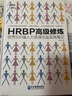學習500強HRBP3本套：業(yè)務(wù)為本：華為和阿里的HRBP價值創(chuàng)造三層十二式+HR三支柱與業(yè)務(wù)型人力資源部建設(shè) 從專業(yè)性HR走向業(yè)務(wù)型HR+HRBP高級修煉：世界500強人力資源總監(jiān)實踐筆記 曬單實拍圖