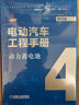 電動(dòng)汽車工程手冊(cè) 套裝全10卷 機(jī)械工業(yè)出版社官方出版 曬單實(shí)拍圖