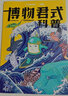 博物 增刊 博物君式科普  中國國家地理青春少年版 京東自營 曬單實(shí)拍圖