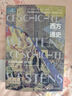 歷史圖書(shū)館008 西方通史（第一卷）：從古代源頭到20世紀（全2冊）索恩叢書(shū)  作者：[德]海因里?！W古斯特·溫克勒著(zhù);丁娜 譯 社會(huì )科學(xué)文獻出版社 曬單實(shí)拍圖