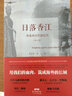 【包郵】日落香江：香港對日作戰紀實(shí) 曬單實(shí)拍圖