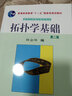 拓?fù)鋵W(xué)基礎(chǔ)（第二版） 曬單實拍圖