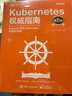 Kubernetes權(quán)威指南：從Docker到Kubernetes實踐全接觸（第5版） 曬單實拍圖