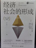 經(jīng)濟社會(huì )的形成 新制度學(xué)派代表人物——羅伯特·L.海爾布隆納寫(xiě)給大家的經(jīng)濟學(xué)入門(mén)書(shū)。經(jīng)濟學(xué)的目的，在于解釋規則與秩序 曬單實(shí)拍圖