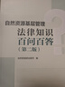 自然資源基層管理法律知識百問(wèn)百答 （第二版） 曬單實(shí)拍圖