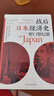 戰后日本經(jīng)濟史(從喧囂到沉寂的70年)二戰之后日本的經(jīng)濟發(fā)展+經(jīng)濟衰退原因 日本失去的三十年外國經(jīng)濟 曬單實(shí)拍圖