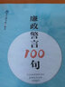 廉政警言100句 中國方正出版社 黨風(fēng)廉政建設黨員干部的廉政工作學(xué)習手冊嚴明政治紀律規矩紀檢監察黨建讀物黨政書(shū)籍 曬單實(shí)拍圖