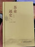 【包郵】茶酒飲品 茶業(yè)通史 （精裝）定價(jià)98 曬單實(shí)拍圖