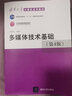 多媒體技術(shù)基礎(chǔ)（第4版） 曬單實拍圖