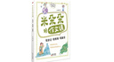 米朵朵的作文課：寫(xiě)游記、寫(xiě)情境、寫(xiě)童話(huà) 干貨滿(mǎn)滿(mǎn)，輕松解決“不想寫(xiě)、不會(huì )寫(xiě)、寫(xiě)不長(cháng)、寫(xiě)得亂”四大寫(xiě)作難題，讓孩子筆下生花 曬單實(shí)拍圖