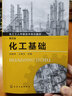 化工基礎(第五版)(張振坤) 曬單實(shí)拍圖