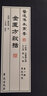 金匱方歌括/醫(yī)道傳承叢書·第一輯·醫(yī)道門徑 曬單實拍圖
