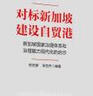 對標新加坡 建設自貿港：新加坡國家治理體系和治理能力現代化的啟示 曬單實(shí)拍圖