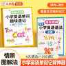 【斗半匠】小學(xué)生英語(yǔ)單詞趣味速記語(yǔ)法啟蒙1-6年級通用少兒英語(yǔ)多維記憶法情景圖解必背語(yǔ)法大全4大語(yǔ)法1200詞匯單詞記背積累記憶本 【2本】英語(yǔ)語(yǔ)法+單詞速記 小學(xué)通用 曬單實(shí)拍圖